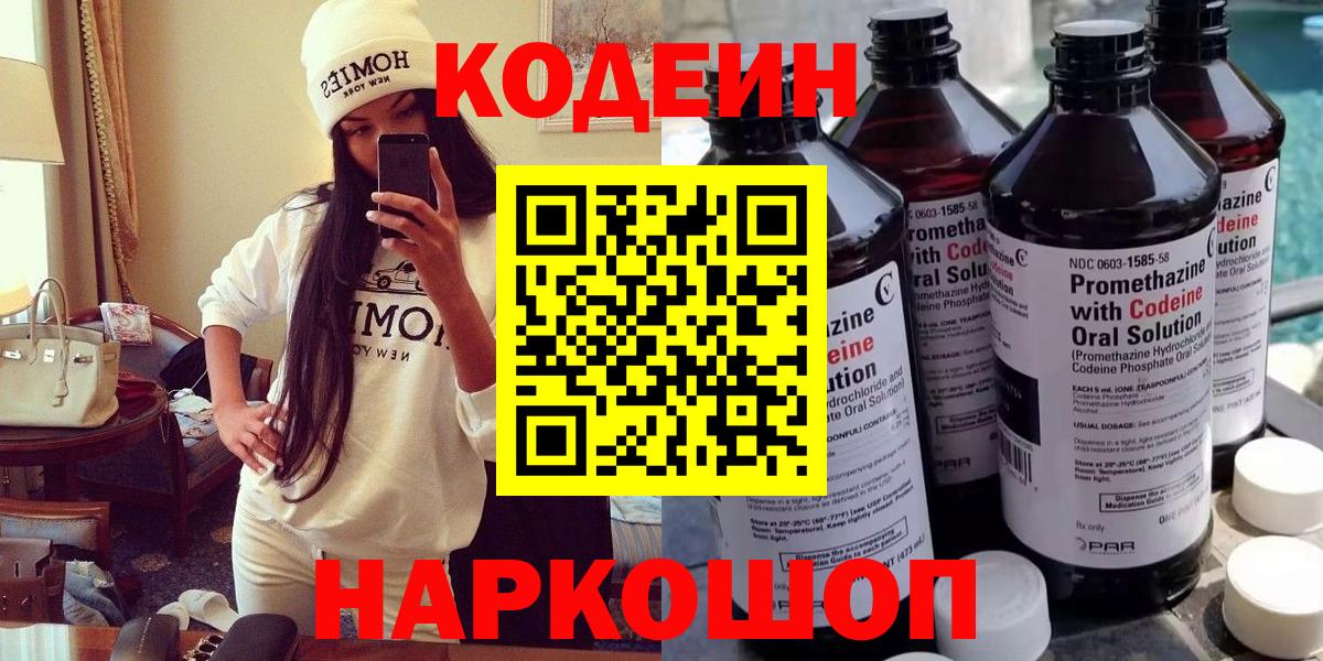 Кодеин Purple Drank  Кодеин напиток Lean (лин)  Балашов  Вход с VPN 